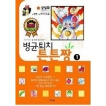[개똥이네][중고-중] 병균퇴치 튼튼짱 1