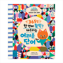 라이카미(부즈펌) 365일 한 번에 뚝딱 깨우치는 어려운 단어 +미니수첩제공, 메러디스로어