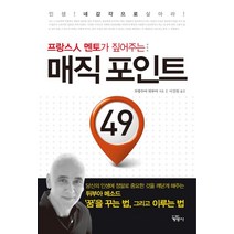 프랑스인 멘토가 짚어주는 매직 포인트 49:인생 네 감각으로 살아라, 계명사, 프랑수아 뒤부아 저/이진원 역
