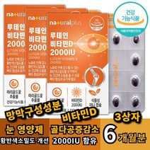눈이침침 할때 골다공증발생위험 감소 영양제 루테인 비타민D 알작은 작은캡슐 미니캡슐 목넘기기 삼기키 편한 중년 50대 여자 여성 뉴테인 루테인 루태인 류태인 류테인 누테인