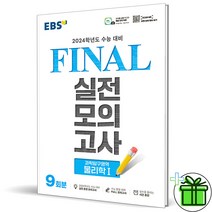 (GIFT+) 2024 EBS 파이널 실전모의고사 물리학 1, 과학영역