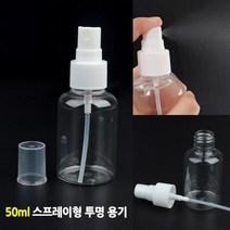 50ML 스프레이형 투명 용기 스프레이공병 미스트분무기