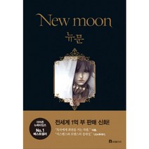 뉴문(New moon): 트와일라잇 2부, 단품