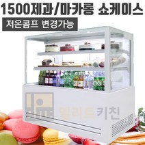 세경 1500제과쇼케이스 마카롱쇼케이스-사각 사선, 1500마카롱블랙, 사각