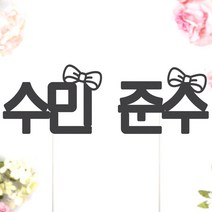 비비드레인 네임픽 이름 케잌 데코장식 케이크토퍼, 1개, 네임픽-리본(S)