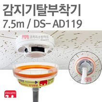 화재감지기 교체기 7.5M 탈부착기 헤드교체 DS-AD119, 1개