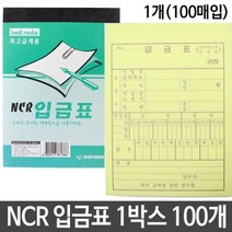 일음쇼핑^^*mNCR 입금표 100권 영수증 양식지 오피스용품 사무용 청구서 거래명세 64절 서식시 사무실일medi^*^, ab*^^선택없는