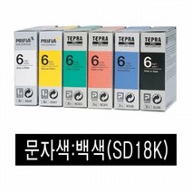 EPSON 라벨프린터리본(SD18K)흑색 백문자 휴대용라벨기 이름스티커만들기 네임프린터 라벨터치기 네임스티커기계 네임스티커프린터 스티커프린터 네임라벨기 라벨기