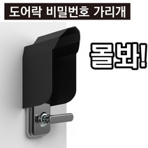구스 도어락 비밀번호가리개 검정, 도어락 비밀번호가리개(검정)