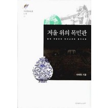 저울 위의 목민관:명대 지방관의 인사고과와 중국사회, 서강대학교출판부, 차혜원 저