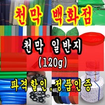 천막백화점 천막 타포린 그라운드시트 방수용 호로 차량용 방수천막 갑바 갑빠 야외천막 일반지 고급지 최고급지 특지 맞춤제작 주문제작 텐트천막 졸탑 쫄탑 창고용천막, 5m x 10m