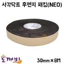 넘버원배관자재- [이원산업] 사각닥트 후렌지 패킹(NEO/검정색) 30mm*5T*8M, 1개