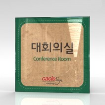 심플사인 부서명 WLS119 표찰 표지판 표시판 도어싸인 팻말 명판 룸표시 방이름 부서이름 사무실 병원 교회 군부대, 15*15cm 아크릴