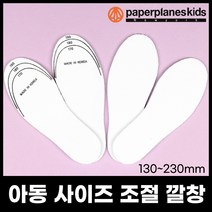 페이퍼플레인키즈 아동용 일반사이즈조절 깔창