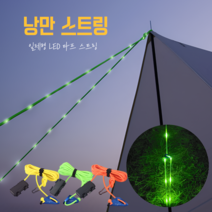 LED 타프 스트링 타프줄 타프끈 낭만스트링 스트링가드 텐트줄, 10M(메인), 노랑