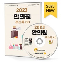 2023 전국 한의원 주소록 CD : 전국 한의원 한방병원 건강원 탕제원 한약국 한약방 약 2만 8천건 수록, 한국콘텐츠미디어 저, 한국콘텐츠미디어