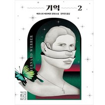 기억2, 열린책들