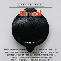 린나이 정품 가스레인지 버너헤드 소 소모품 420008774 RBR-52JW RBR-42JW RBR-42JS RBR-42D
