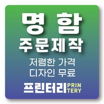 명함 인쇄 제작 디자인 홍보 카드 고급 수입지 반누보 휘라레, 귀도리 옵션 수입지 200매