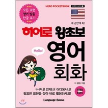내 손안에 쏙 히어로 왕초보 영어 회화:모든 표현 영어 발음 한글 표기, 랭귀지북스