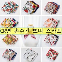 활용 쁘띠 국산 기관 답례품 손수건 사은품 레이스 사계절 교회 단체 스카프 주문 면 뜨개자수