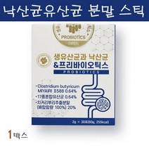 낙산균 프로바이오틱스 미야이리균 유산균 프리바이오틱스 플란타룸 애시도필러스 퍼멘텀 효능 추천, 1통, 30포입(1개월분)