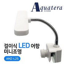 아쿠아테라 걸이식 LED 어항 미니조명 AMZ-L25, 1개