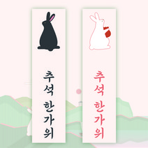 박시스트 추석 토끼 사각형 스티커 1.5x6cm (100개)