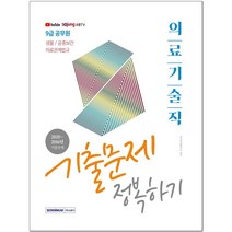 3종형광펜세트 선물 / 분철 서원각 의료기술직 기출문제 정복하기 9급 공무원 (2021), 스프링제본 - 선택안함
