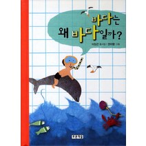 NSB9788957982778 새책-스테이책터 [바다는 왜 바다일까] --동심원 18-푸른책들-이장근 지음 권태향 그림-동시/동요-20110620 출간, 바다는 왜 바다일까, 푸른책들