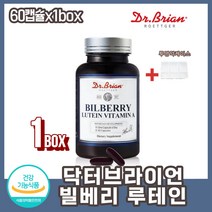 닥터브라이언 눈피로 눈건강영양제 빌베리루테인 빌베리 메리골드꽃 추출 눈 노화 방지 헤마토코쿠스 비타민E 비타민A 정제어유 편안한눈 눈피로영양제 20대 30대 40대 50대 여성