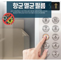식당 학원 엘레베이터 승강기 숫자 스티커 승강기필름 안전스티커 보호필름 항균필름, 1개