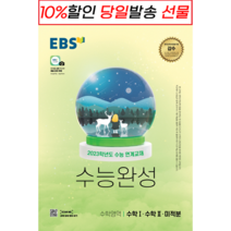 EBS 수능완성 미적분+수학1+수학2 (2022수능연계) [10%할인+사은품]