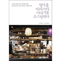 열아홉 바리스타 이야기를 로스팅하다 : 오늘의 커피를 만드는 열아홉 카페의 바리스타와 로스터가 들려주는 커피와 인생, 조원진 저/유재철 사진, 따비