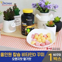 하이 칼슘 비타민D 꾸미 구미 젤리 제리 올인원 딸기맛 오렌지맛 성장기 어린이 유아 키즈 초등학생 뼈 형성과 치아 형성에 필요 영양제 칼슘제 X, 1개, 60꾸미
