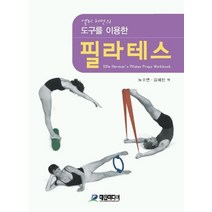 도구를 이용한 필라테스, 대한미디어, ELLIE HERMAN저 /노수연,김혜진 공역