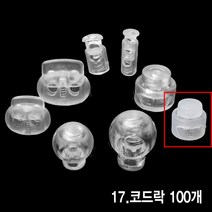 와이지알씨 투명 코드락 100개 세트 부자재 스토퍼 가방고리 끈 버클, 17.투명 코드락 100개 세트