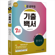 2021 9급 공무원 3개년 기출백서 한국사 스프링제본 2권 (교환&반품불가) + 한국사 문풀훈련 증정