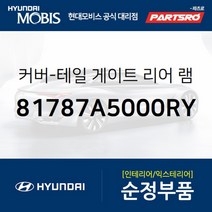 커버-테일 게이트 리어 램프 좌측 (81787A5000RY)-현대모비스 부품 공식대리점 온라인쇼핑몰 파츠로 I30