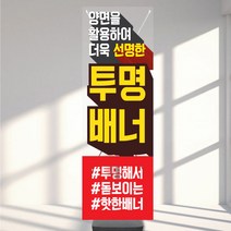 투명배너 입간판 배너 페트출력 실사인쇄, 3레이어, 일반배너형