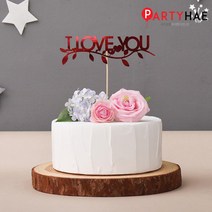 파티해 파티 케이크 토퍼&픽, D10_페이퍼토퍼(ILOVEYOU)-나뭇잎