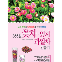 365일 꽃차 잎차 과일차 만들기 +미니수첩제공, 지식서관
