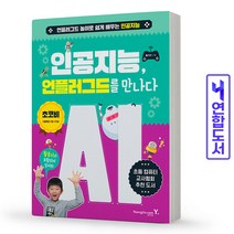 인공지능 언플러그드를 만나다 책 영진닷컴