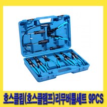 한경공구 호스 클립 클램프 교체 리무버 툴세트 9PCS