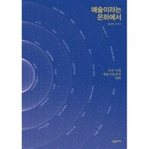 예술이라는 은하에서:우리 시대 예술가들과의 대화, 교유서가, 김나희