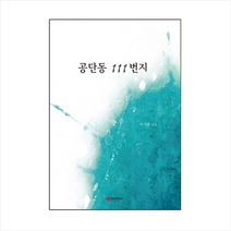 공단동 111번지, 황금부엉이, 이기종 저