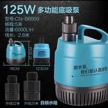 수중펌프 바닥 흡입 작은 펌핑 순환 변경 물 물고기 연못 분수 물고기 탱크 자동 바닥 흡입, cn-b6000 125w