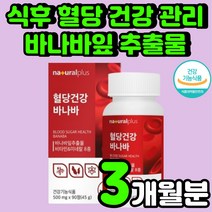 식약처 인증 바나바잎 슈가 발란스 혈당 건강 기능 식품 50대 남성 실버 당 아침 공복 혈당 비터멜론 BANABA 조절 당혈 색소 돼지감자 여주 뽕잎 추출물 분말 추천 영양제