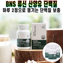 비엔에스 류신 산양유 단백질 네덜란드산 단백 분말 운동 후 섭취 필수 아미노산 건강한 노년기 하루 2정 추천 후기 [로코스샵 홈쇼핑], [로코스샵]비.엔.에.스.산.양.유.단.백.질_6통