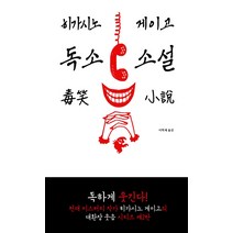 독소 소설, 재인, 히가시노 게이고